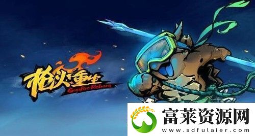 枪火重生千岁最强流派是谁