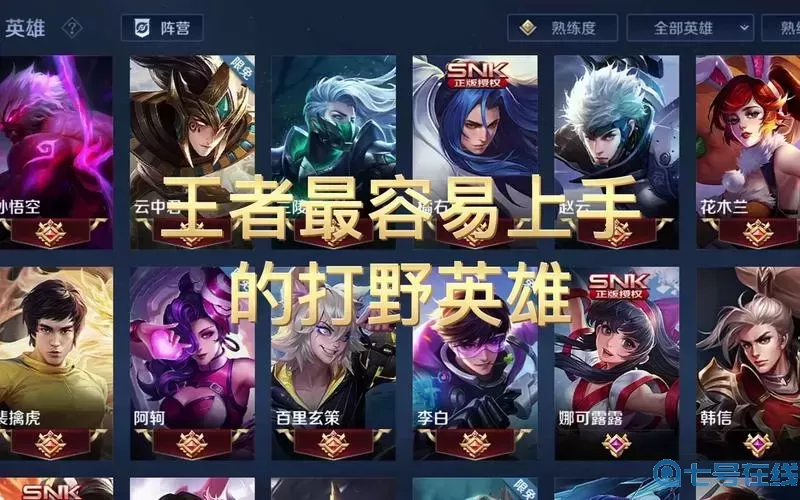 打野最好上手的英雄软件教程玩法