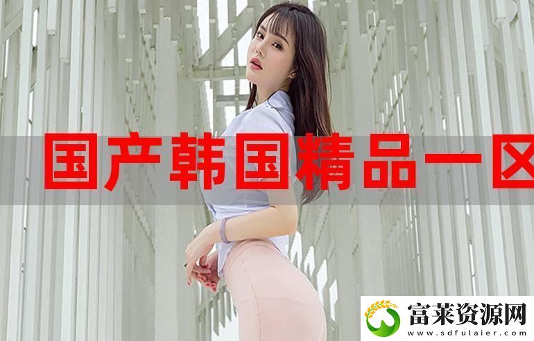 精品码产区一区二