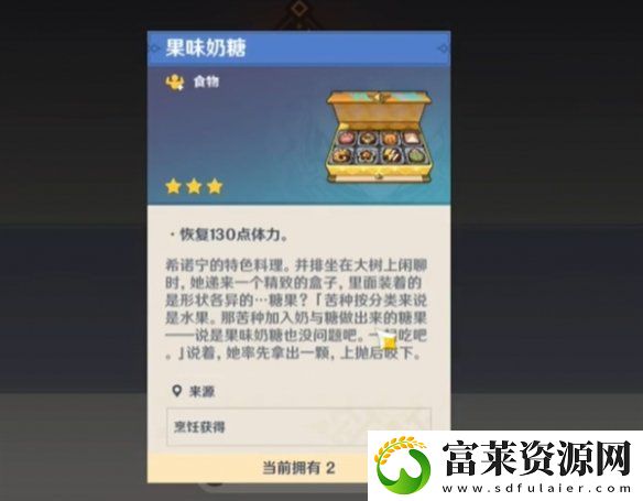 原神特色料理果味奶糖获得方法