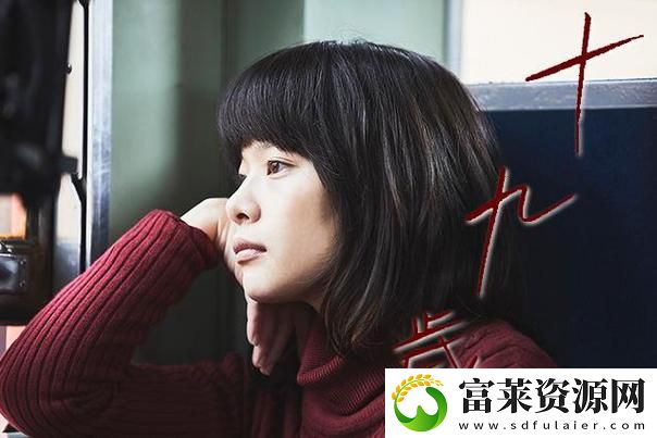 探索青春的多样性与戏剧性的“十九岁在线观看免费完整版国语版”