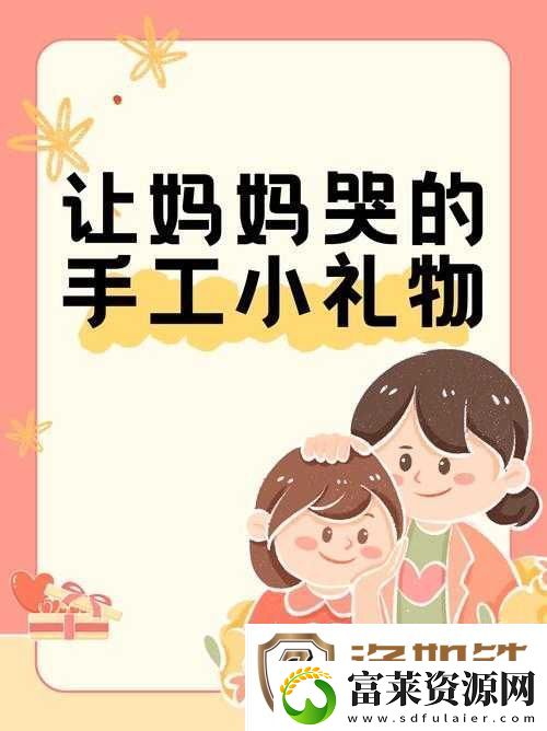 什么样的礼物最能表达对妈妈的爱