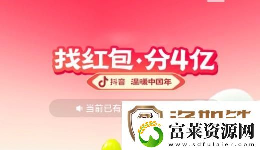 2023抖音找红包分4亿活动怎么玩
