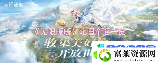 无限暖暖北国童谣怎么样