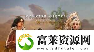 怪物猎人荒野狩猎笛玩法全解析