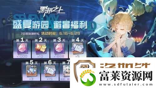 黑潮之上仲夏游园会新活动来袭