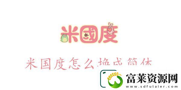 米国度怎么设置简体语言