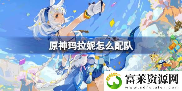 玛拉妮配队推荐