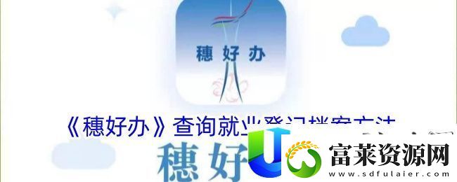 穗好办查询就业登记档案方法