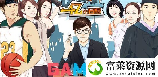 一亿小目标手游