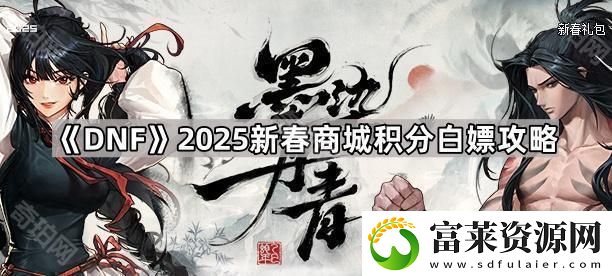 DNF2025新春可以白嫖多少积分