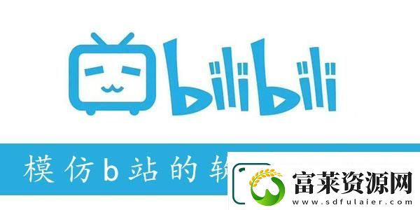 类似b站的软件有哪些