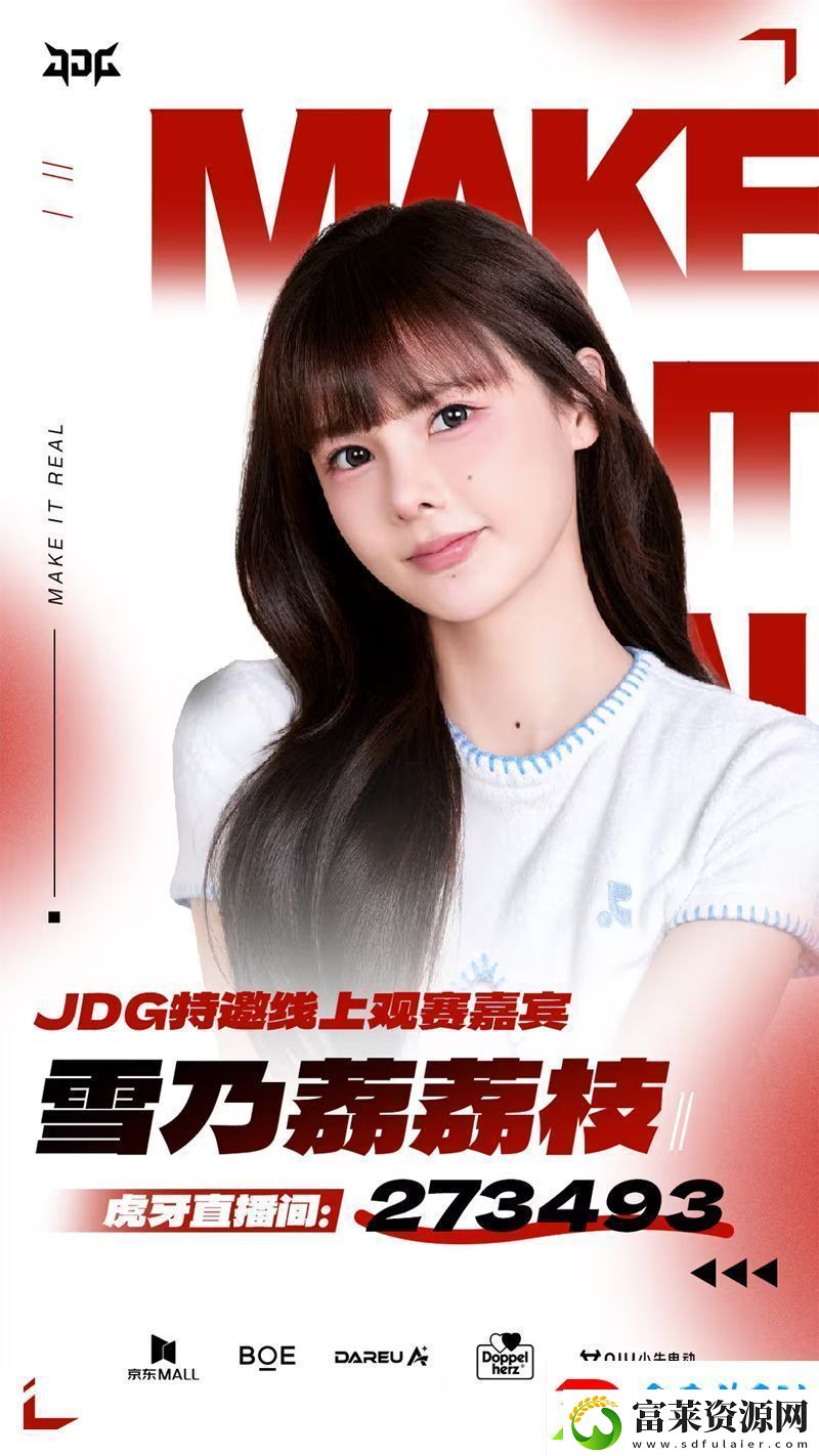 知名女选手荔枝成为JDG特邀线上观赛嘉宾