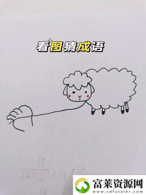 疯狂猜成语挑战