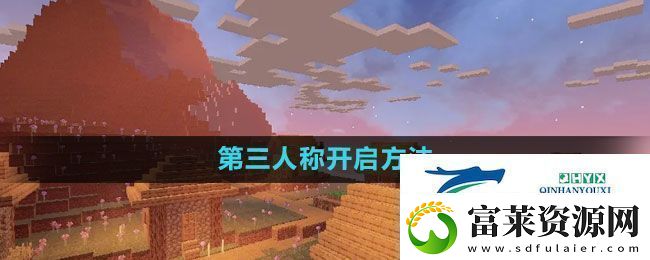 我的世界第三人称怎么开