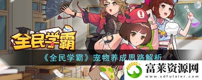 全民学霸宠物如何养成