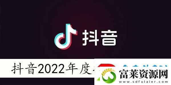 抖音2022年度报告入口在哪抖音2022年度报告怎么看