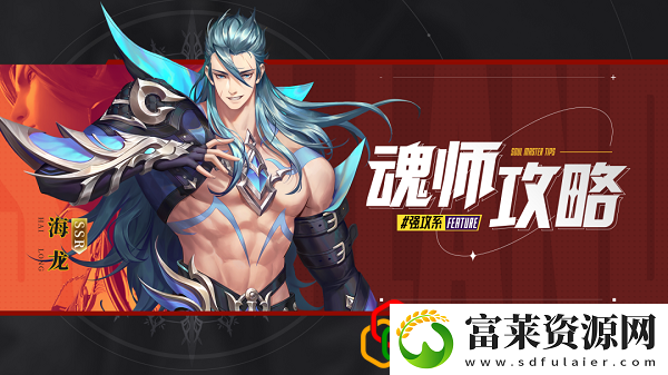 斗罗大陆魂师对决海龙斗罗用什么阵容好