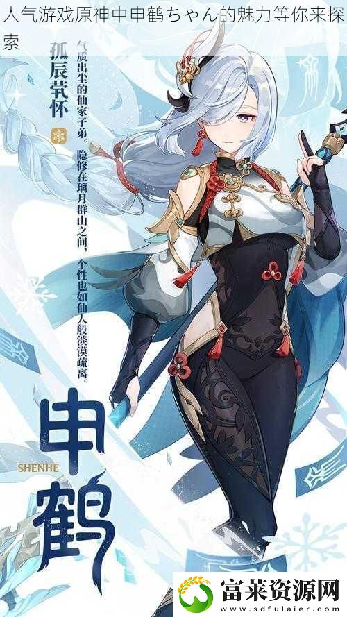 人气游戏原神中申鹤ちゃん的魅力等你来探索