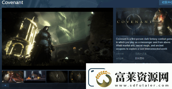 黑暗奇幻射击圣约Steam页面上线