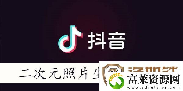 抖音二次元照片生成器有哪些