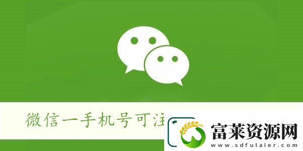 微信一手机号可注册两账号方法