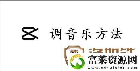 capcut调音乐的方法