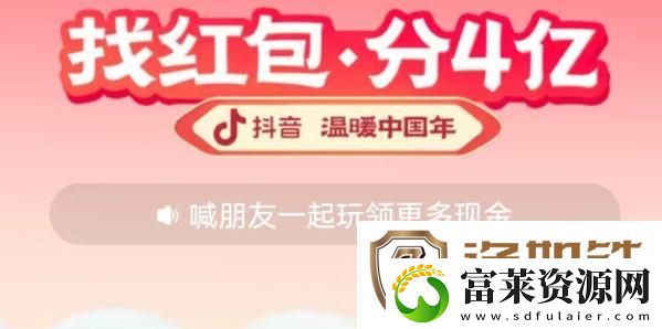 抖音找红包分4亿玩法汇总