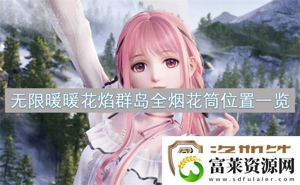 无限暖暖花焰群岛全烟花筒位置一览