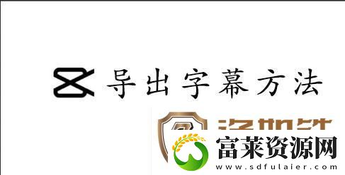 capcut导出字幕的方法