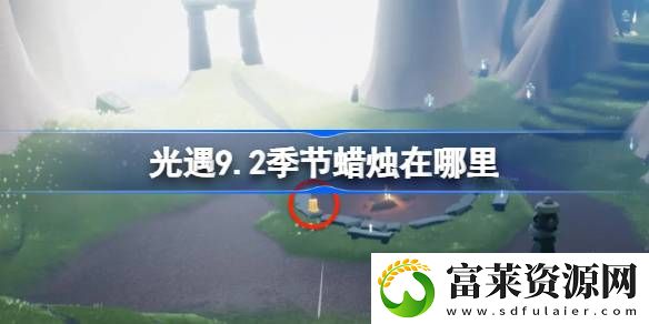 9.2季节蜡烛刷新位置在哪