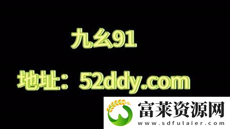 揭示9.幺免费版高风险