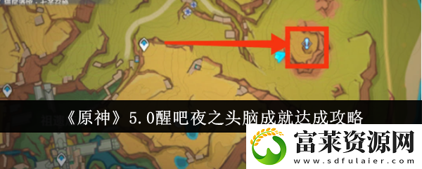 5.0醒吧夜之头脑成就达成攻略