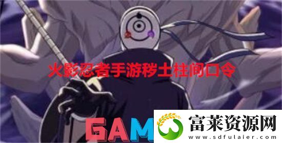 火影忍者手游秽土柱间口令