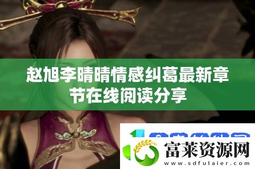 赵旭李晴晴情感纠葛最新章节在线阅读分享