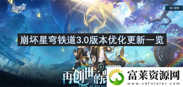 崩坏星穹铁道3.0版本优化更新一览