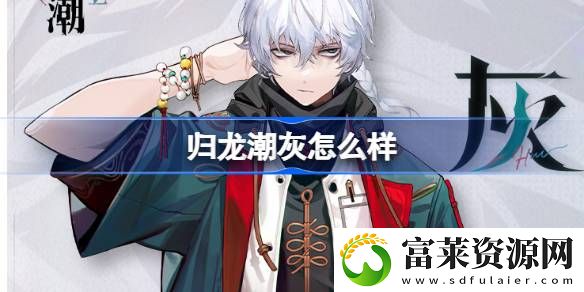 灰角色怎么样