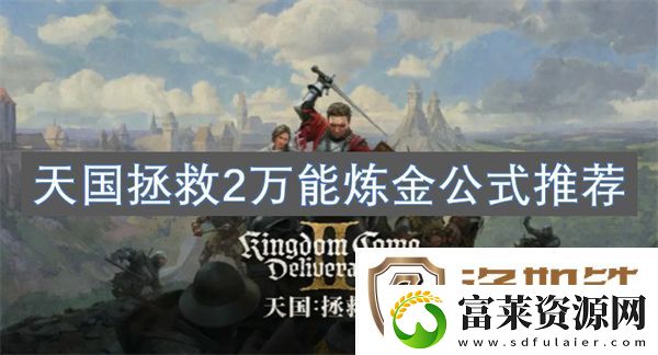 天国拯救2万能炼金公式推荐