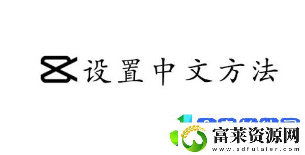capcut设置中文的方法
