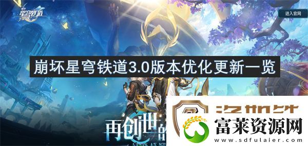 崩坏星穹铁道3.0版本优化更新一览