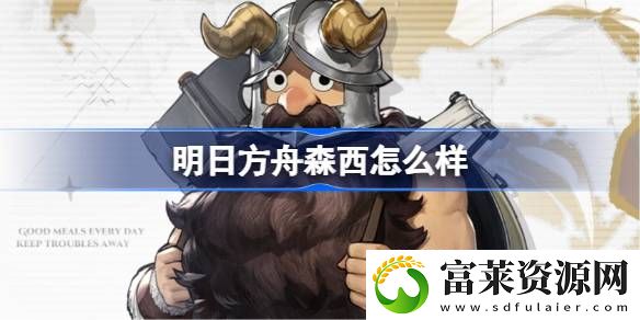 森西介绍