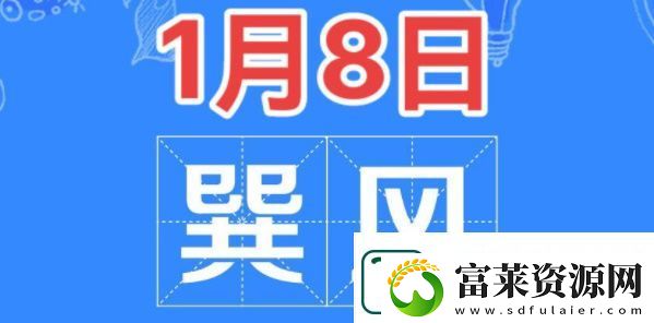 巽风答题1月8日答案