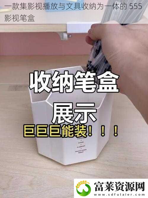 一款集影视播放与文具收纳为一体的
