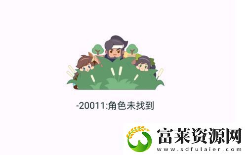 王者营地20011角色未找到怎么回事