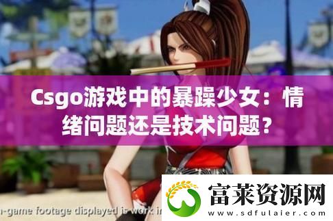 暴躁少女CSGO高清观看
