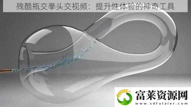 残酷瓶交拳头交视频