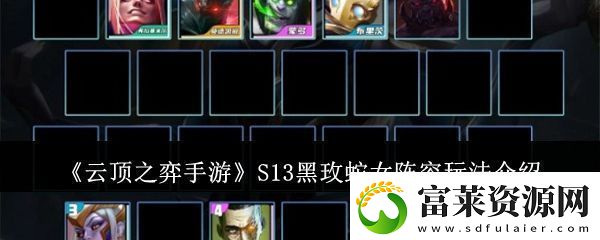 云顶之弈手游S13黑玫蛇女阵容怎么玩