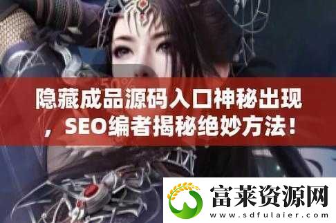 成品站入口隐藏通道