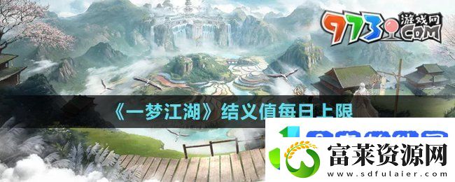 一梦江湖结义值每日上限是多少结义值每日上限