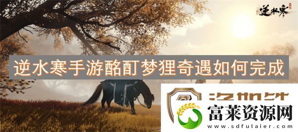逆水寒手游酩酊梦狸奇遇如何完成